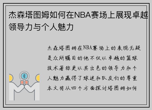 杰森塔图姆如何在NBA赛场上展现卓越领导力与个人魅力