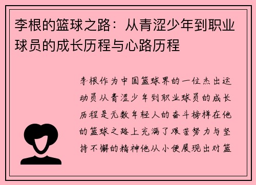 李根的篮球之路：从青涩少年到职业球员的成长历程与心路历程