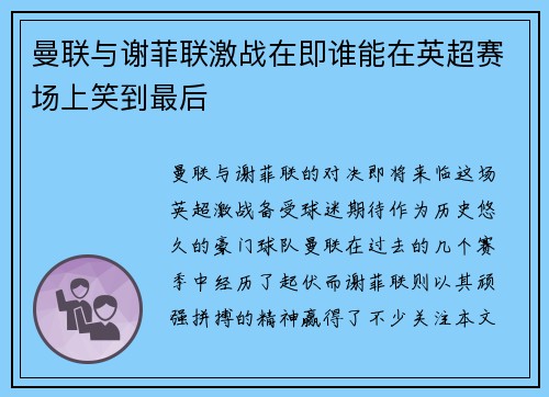 曼联与谢菲联激战在即谁能在英超赛场上笑到最后