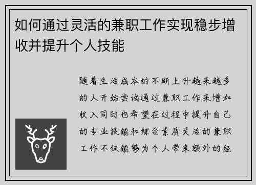 如何通过灵活的兼职工作实现稳步增收并提升个人技能