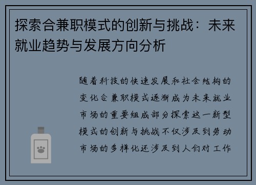 探索合兼职模式的创新与挑战：未来就业趋势与发展方向分析