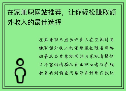 在家兼职网站推荐，让你轻松赚取额外收入的最佳选择