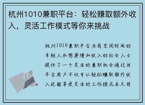 杭州1010兼职平台：轻松赚取额外收入，灵活工作模式等你来挑战