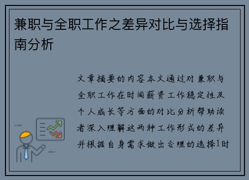 兼职与全职工作之差异对比与选择指南分析