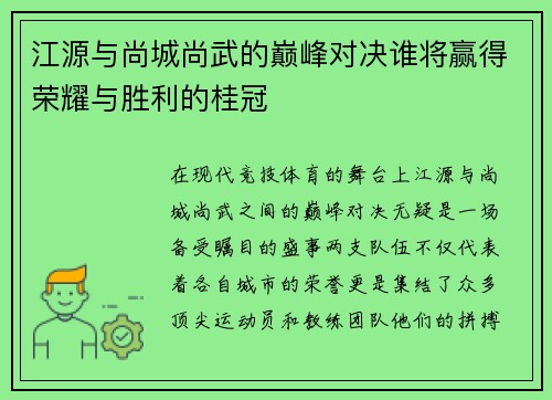 江源与尚城尚武的巅峰对决谁将赢得荣耀与胜利的桂冠