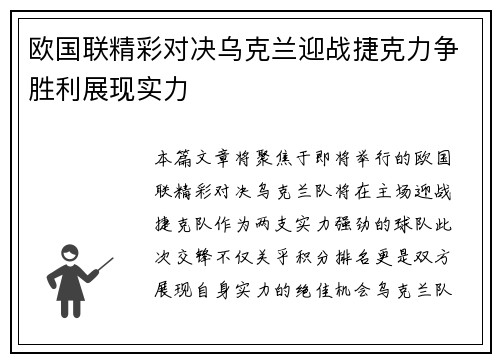 欧国联精彩对决乌克兰迎战捷克力争胜利展现实力