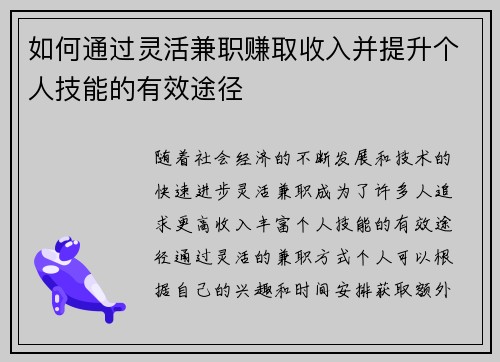 如何通过灵活兼职赚取收入并提升个人技能的有效途径