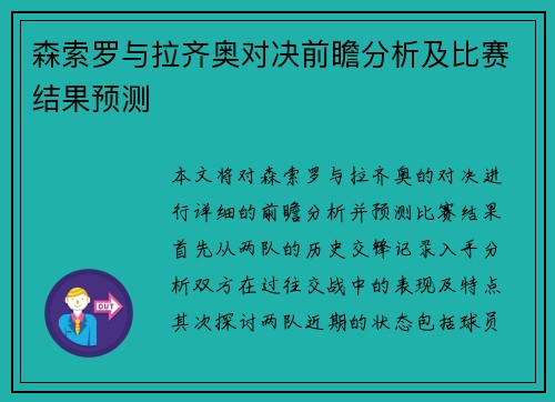 森索罗与拉齐奥对决前瞻分析及比赛结果预测