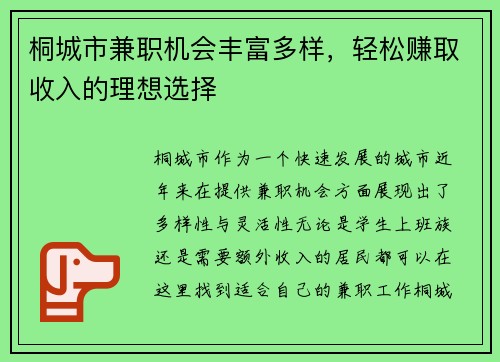桐城市兼职机会丰富多样，轻松赚取收入的理想选择