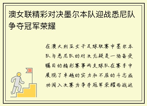 澳女联精彩对决墨尔本队迎战悉尼队争夺冠军荣耀