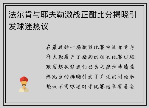 法尔肯与耶夫勒激战正酣比分揭晓引发球迷热议