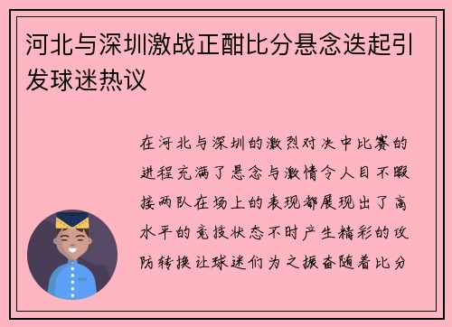 河北与深圳激战正酣比分悬念迭起引发球迷热议