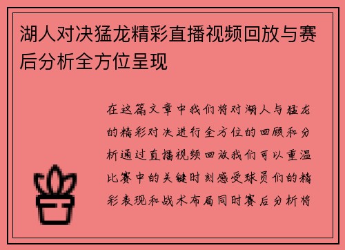 湖人对决猛龙精彩直播视频回放与赛后分析全方位呈现