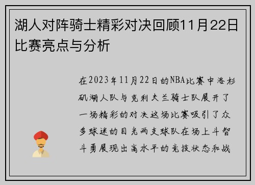 湖人对阵骑士精彩对决回顾11月22日比赛亮点与分析