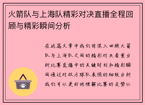 火箭队与上海队精彩对决直播全程回顾与精彩瞬间分析