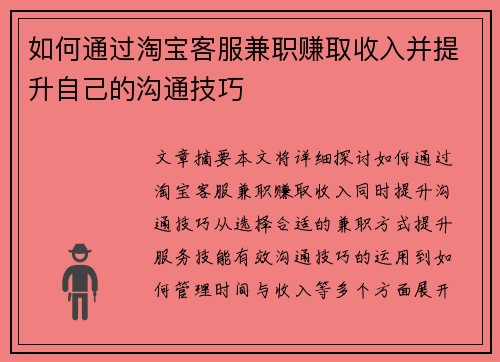 如何通过淘宝客服兼职赚取收入并提升自己的沟通技巧