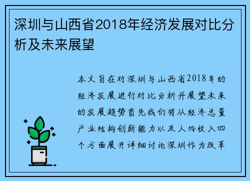 深圳与山西省2018年经济发展对比分析及未来展望