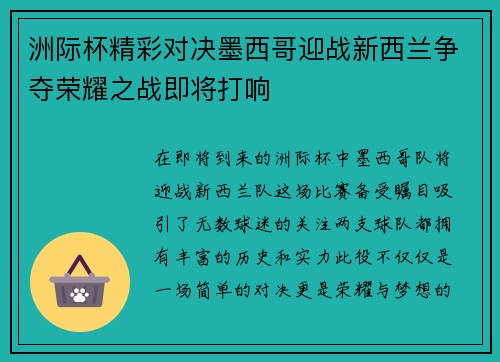 洲际杯精彩对决墨西哥迎战新西兰争夺荣耀之战即将打响