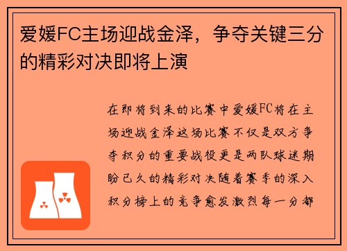 爱媛FC主场迎战金泽，争夺关键三分的精彩对决即将上演