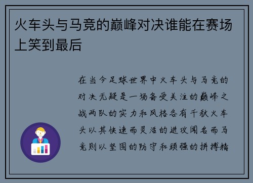 火车头与马竞的巅峰对决谁能在赛场上笑到最后