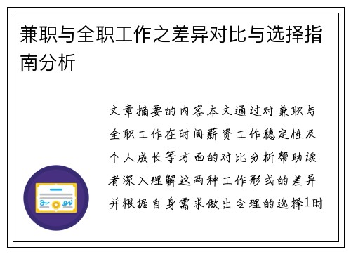 兼职与全职工作之差异对比与选择指南分析