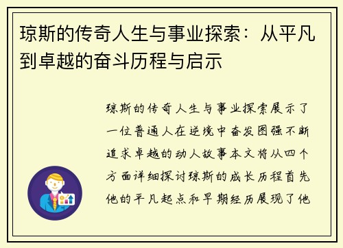 琼斯的传奇人生与事业探索：从平凡到卓越的奋斗历程与启示
