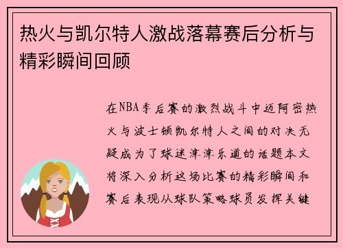 热火与凯尔特人激战落幕赛后分析与精彩瞬间回顾