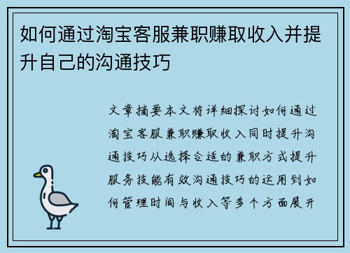 如何通过淘宝客服兼职赚取收入并提升自己的沟通技巧