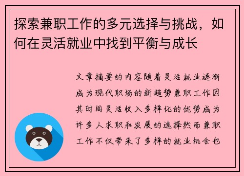 探索兼职工作的多元选择与挑战，如何在灵活就业中找到平衡与成长