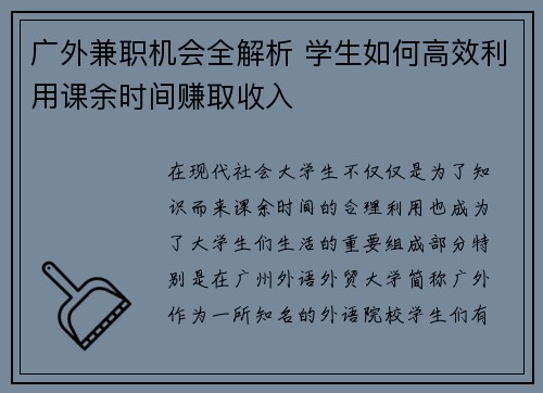 广外兼职机会全解析 学生如何高效利用课余时间赚取收入