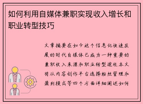 如何利用自媒体兼职实现收入增长和职业转型技巧