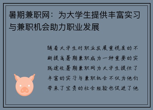 暑期兼职网：为大学生提供丰富实习与兼职机会助力职业发展