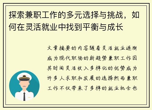 探索兼职工作的多元选择与挑战，如何在灵活就业中找到平衡与成长