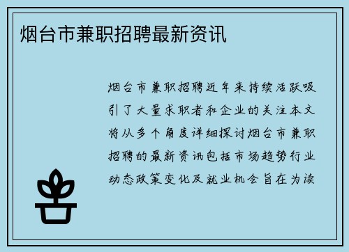 烟台市兼职招聘最新资讯