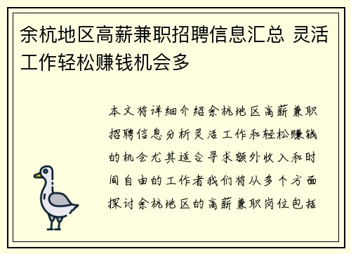 余杭地区高薪兼职招聘信息汇总 灵活工作轻松赚钱机会多