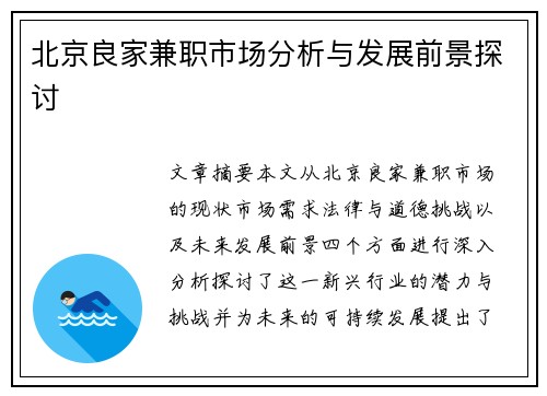 北京良家兼职市场分析与发展前景探讨