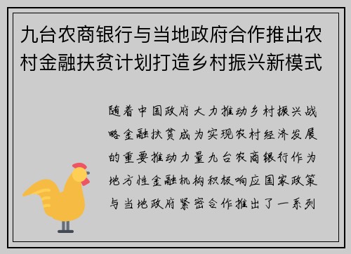 九台农商银行与当地政府合作推出农村金融扶贫计划打造乡村振兴新模式