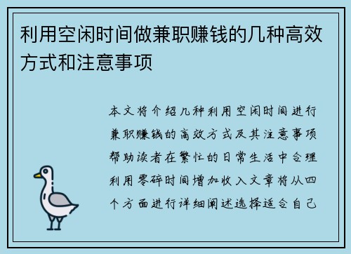 利用空闲时间做兼职赚钱的几种高效方式和注意事项