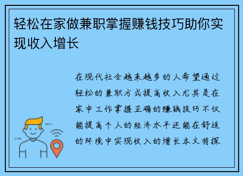 轻松在家做兼职掌握赚钱技巧助你实现收入增长