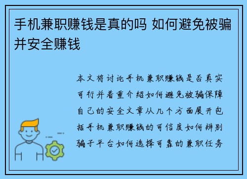 手机兼职赚钱是真的吗 如何避免被骗并安全赚钱