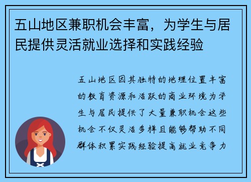五山地区兼职机会丰富，为学生与居民提供灵活就业选择和实践经验