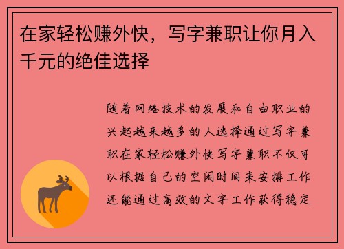在家轻松赚外快，写字兼职让你月入千元的绝佳选择