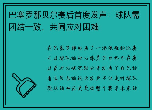 巴塞罗那贝尔赛后首度发声：球队需团结一致，共同应对困难