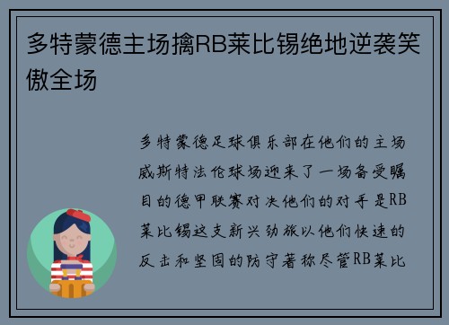 多特蒙德主场擒RB莱比锡绝地逆袭笑傲全场
