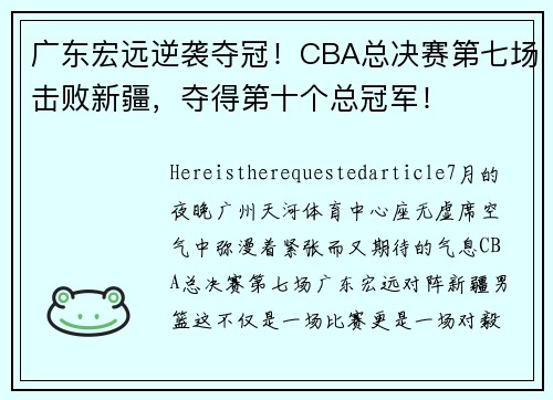 广东宏远逆袭夺冠！CBA总决赛第七场击败新疆，夺得第十个总冠军！