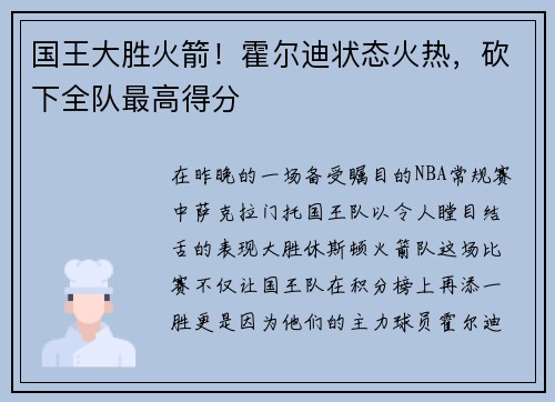 国王大胜火箭！霍尔迪状态火热，砍下全队最高得分