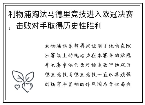 利物浦淘汰马德里竞技进入欧冠决赛，击败对手取得历史性胜利