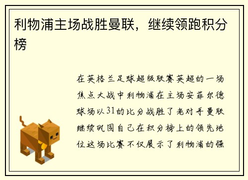 利物浦主场战胜曼联，继续领跑积分榜