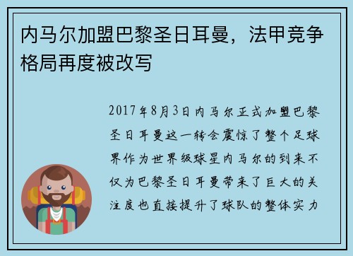内马尔加盟巴黎圣日耳曼，法甲竞争格局再度被改写