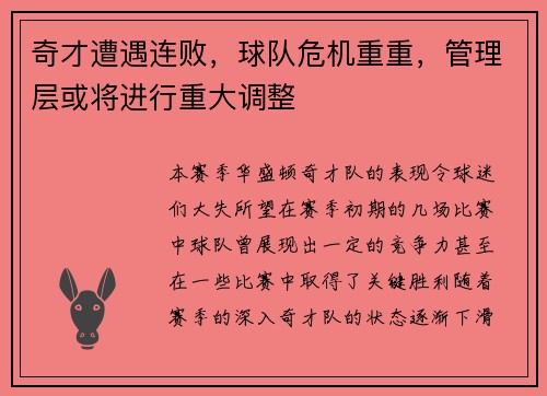 奇才遭遇连败，球队危机重重，管理层或将进行重大调整